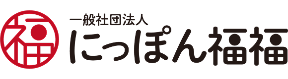 にっぽん福々