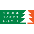 特定非営利活動法人 日本の森バイオマスネットワーク