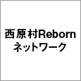 西原村Rebornネットワーク