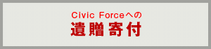 Civic Forceへの遺贈寄付