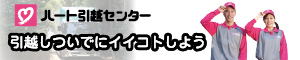 ハート引越センター 引越しついでにイイコトしよう！
