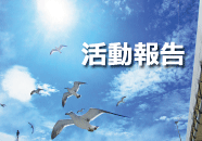 活動報告