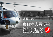 東日本大震災を振り返る