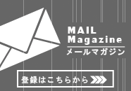 メールマガジン
