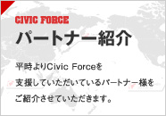パートナー紹介 平時よりCivic Forceを支援していただいているパートナー様をご紹介させていただきます。